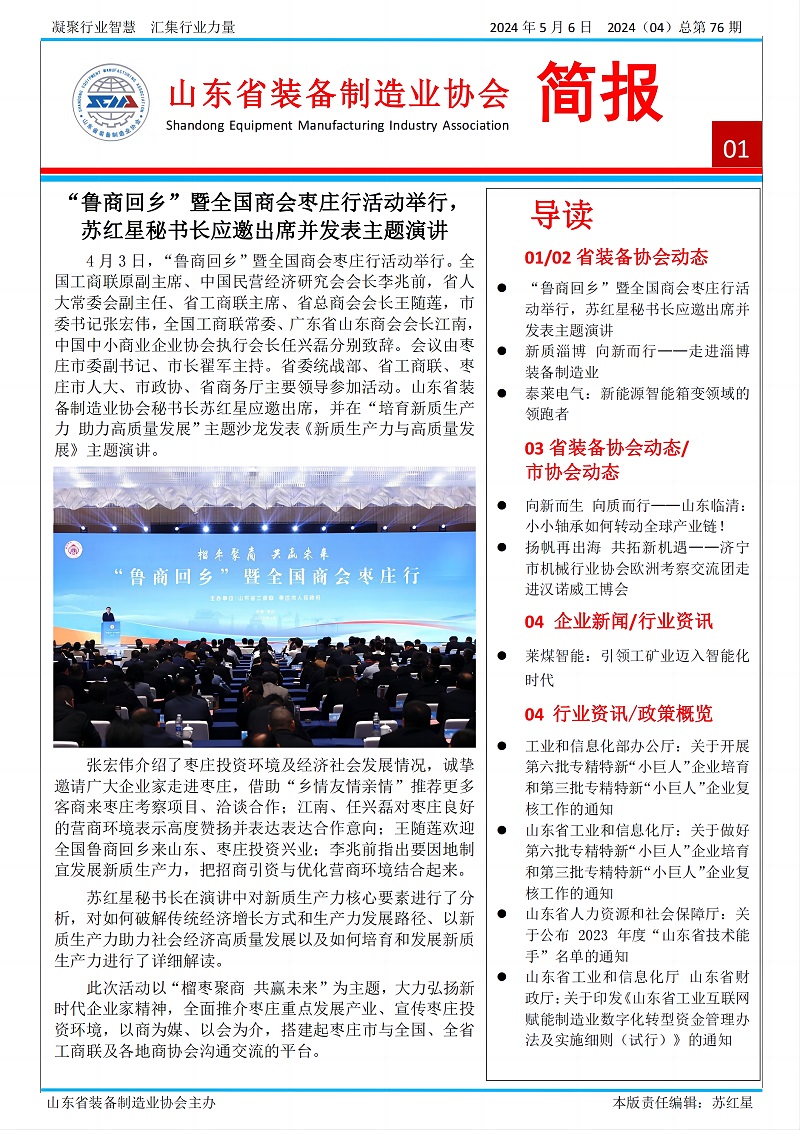 山東省裝備制造業(yè)協(xié)會(huì)工作簡報(bào)2024年第4期(總76期)